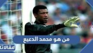 من هو محمد الدعيع ويكيبيديا