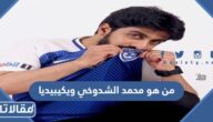من هو محمد الشدوخي ويكيبيديا