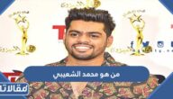 من هو محمد الشعيبي ويكيبيديا