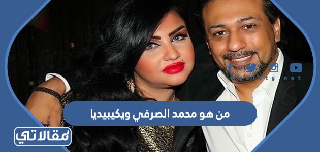 من هو محمد الصرفي ويكيبيديا