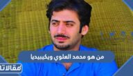 من هو محمد العلوي ويكيبيديا
