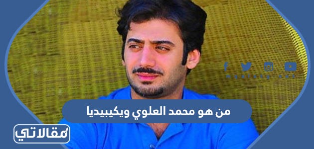 من هو محمد العلوي ويكيبيديا