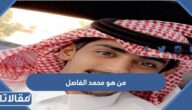 من هو محمد الفاصل ويكيبيديا