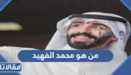 من هو محمد الفهيد ويكيبيديا