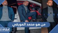 من هو محمد المورقي ويكيبيديا
