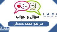 من هو محمد حديدان ويكيبيديا