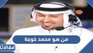 من هو محمد خوجة ويكيبيديا