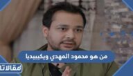 من هو محمود المهدي ويكيبيديا