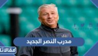 من هو مدرب النصر الجديد 2023