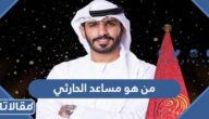 من هو مساعد الحارثي ويكيبيديا