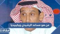 من هو مساعد الرشيدي ويكيبيديا