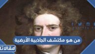 من هو مكتشف الجاذبية الأرضية