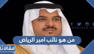 من هو نائب أمير الرياض