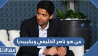من هو ناصر الخليفي ويكيبيديا