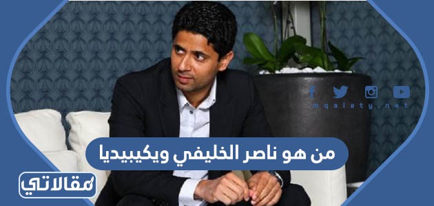 من هو ناصر الخليفي ويكيبيديا