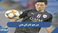 من هو نام تاي هي ويكيبيديا