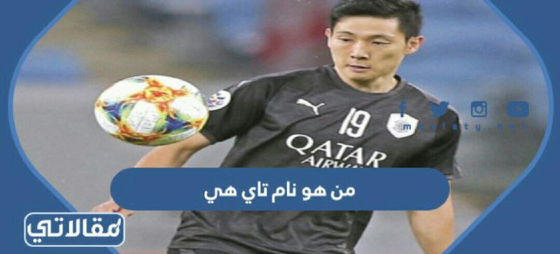 من هو نام تاي هي