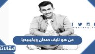 من هو نايف حمدان ويكيبيديا