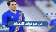 من هو نواف التمياط ويكيبيديا