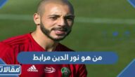 من هو نور الدين مرابط ويكيبيديا
