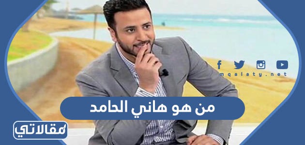من هو هاني الحامد