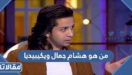 من هو هشام جمال ويكيبيديا