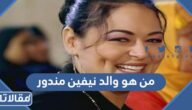 من هو والد نيفين مندور ويكيبيديا