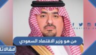 من هو وزير الاقتصاد السعودي الحالي