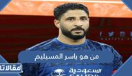 من هو ياسر المسيليم ويكيبيديا