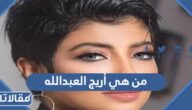 من هي أريج العبدالله ويكيبيديا