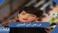 من هي أريج العمري ويكيبيديا السيرة الذاتية