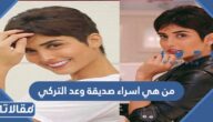 من هي اسراء صديقة وعد التركي
