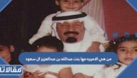 من هي الاميره مها بنت عبدالله بن عبدالعزيز ال سعود