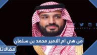 من هي ام الامير محمد بن سلمان
