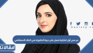 من هي اول اماراتية تحصل على درجة الدكتوراه في الذكاء الاصطناعي