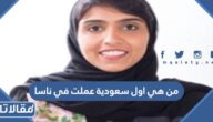من هي اول سعودية عملت في ناسا