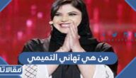 من هي تهاني التميمي ويكيبيديا