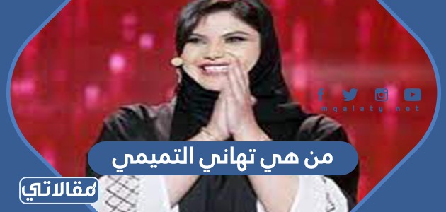 من هي تهاني التميمي