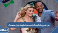 من هي جادا بينكيت سميث زوجة ويل سميث