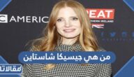 من هي جيسيكا شاستاين ويكيبيديا