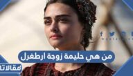 من هي حليمة زوجة ارطغرل