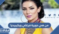من هي حورية فرغلي ويكيبيديا