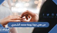 من هي دونا زوجة محمد الشمري