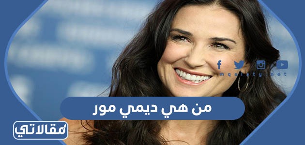 من هي ديمي مور