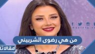 من هي رضوى الشربيني ويكيبيديا