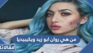 من هي روان ابو زيد ويكيبيديا