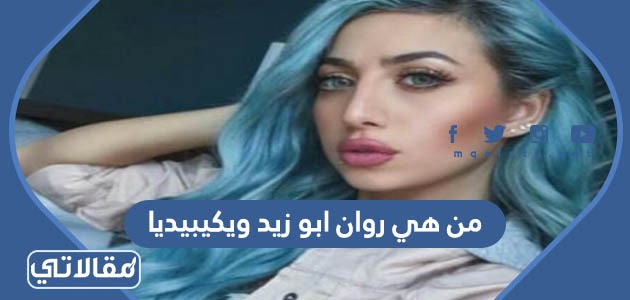 من هي روان ابو زيد ويكيبيديا
