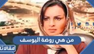 من هي روضة اليوسف ويكيبيديا
