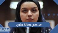 من هي ريحانة جباري ويكيبيديا