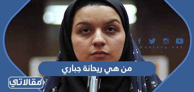من هي ريحانة جباري